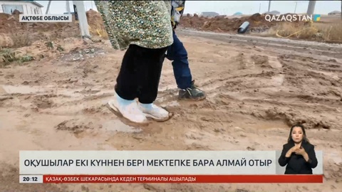 Ақтөбе облысының Шилісай ауылының оқушылары екі күннен бері мектепке бара алмай отыр
