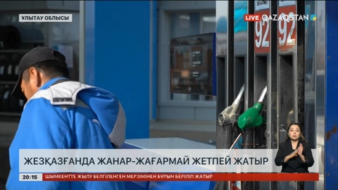 Жезқазғанда жанар-жағармай жетпей жатыр