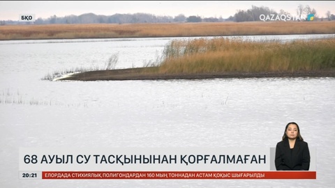 Батыс Қазақстан облысында 68 ауыл су тасқынынан қорғалмаған