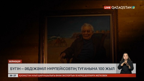 Бүгін – Әбдіжәміл Нұрпейісовтің туғанына 100 жыл