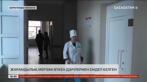 Теміртаулық дәрігерлер науқастарды жарамдылық мерзімі өткен дәрілермен емдеп келген