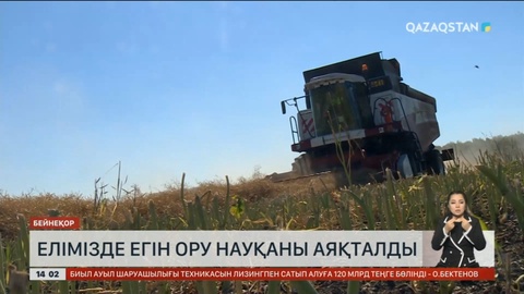 Елімізде егін ору науқаны аяқталды