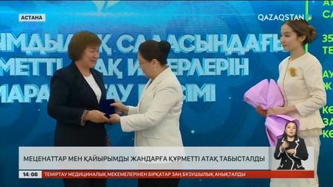 Астанада жомарт әрі қайырымды жандарға құрметті атақ берілді