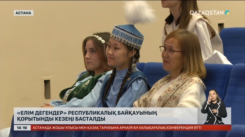 Астанада «Елім дегендер» республикалық байқауының қорытынды кезеңі басталды