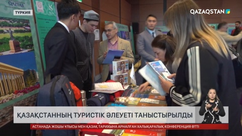 Түркияда Қазақстанның туристік әлеуеті таныстырылды