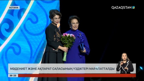 Мәдениет және ақпарат саласының үздіктері марапатталды