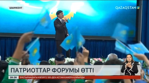 Шымкентте патриоттар форумы өтті