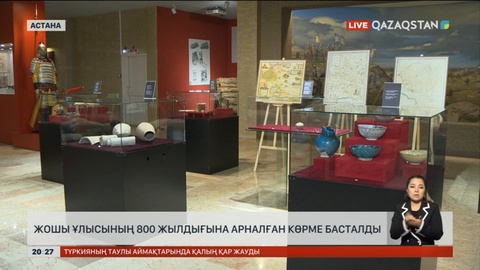 Елордада Жошы ұлысының 800 жылдығына арналған көрме басталды
