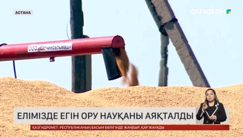 Елімізде егін ору науқаны аяқталды