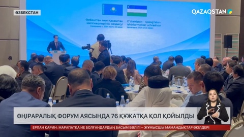 Өңіраралық форум аясында 76 құжатқа қол қойылды
