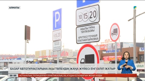 Алматыда базар автотұрақтарына ақы төлеудің жаңа жүйесі енгізіліп жатыр