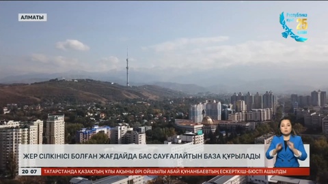 Алматы маңында жер сілкінісі болған жағдайда бас сауғалайтын база құрылады