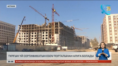 Тұрғын үй сертификатын eGov порталынан алуға болады