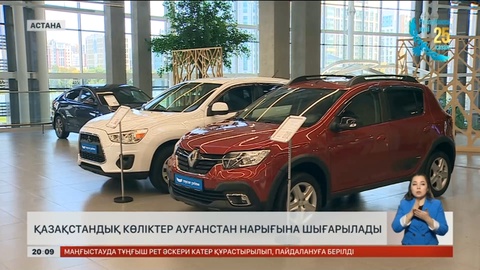 Қазақстандық көліктер Ауғанстан нарығына шығарылады