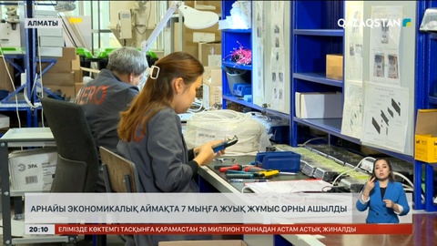 Алматыдағы арнайы экономикалық аймақта 7 мыңға жуық жұмыс орны ашылды