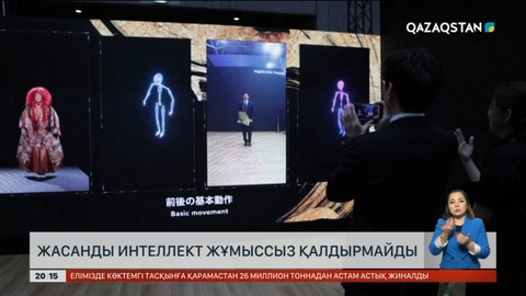 Жасанды интеллект мамандарды жұмыссыз қалдырмайды