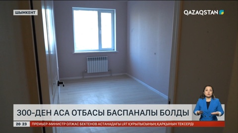 Шымкентте 300-ден аса отбасы баспаналы болды