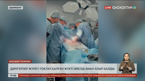 Шымкентте дәрігерлер жүрегі тоқтап қалған жүкті әйелді аман алып қалды