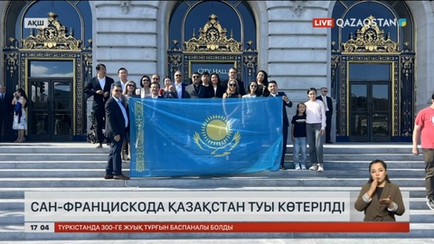 Сан-Францискода Қазақстан туы көтерілді