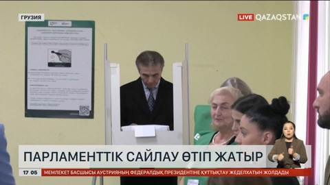 Грузияда парламенттік сайлау өтіп жатыр