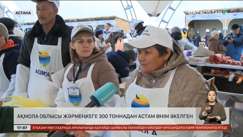 Ақмола облысы жәрмеңкеге 300 тоннадан астам өнім әкелген