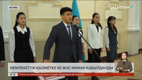 Ақтөбеде мемлекеттік қызметке 40 жас маман қабылданды