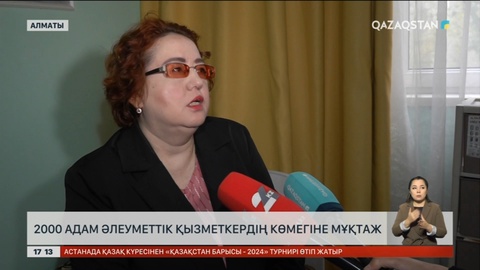 Алматыда 2 000 адам әлеуметтік қызметкердің көмегіне мұқтаж