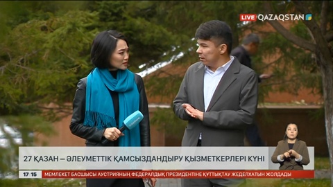 27 қазан – Әлеуметтік қамсыздандыру қызметкерлері күні