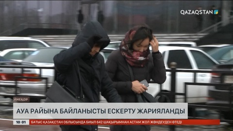 Боран, көктайғақ: Бірнеше өңірде ескерту жарияланды