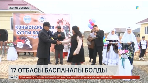Жетісу облысында 17 отбасы баспаналы болды