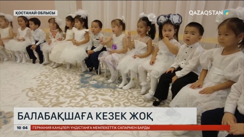 Қостанай облысында ашылған балабақша кезек мәселесін жойды