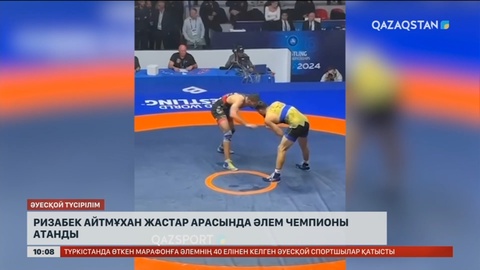Ризабек Айтмұқан жастар арасында әлем чемпионы атанды
