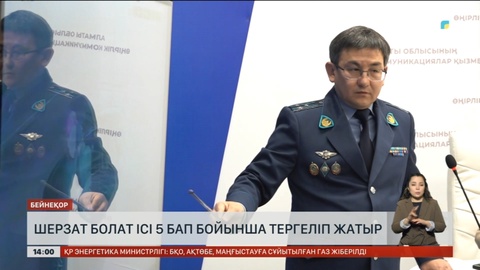 Шерзат Болат ісі бес бап бойынша тергеліп жатыр
