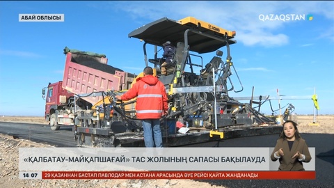 «Қалбатау – Майқапшағай» тас жолының сапасы бақылауда