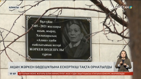 Алматыда ақын Жәркен Бөдешұлы тұрған үйге ескерткіш тақта орнатылды