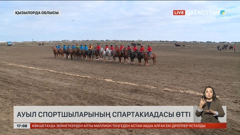 Қызылорда облысында ауыл спортшыларының спартакиадасы өтті
