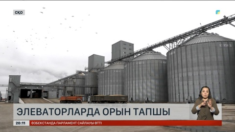 Элеваторларда орын тапшы