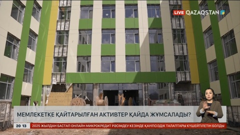 Мемлекетке қайтарылған активтер қайда жұмсалады?