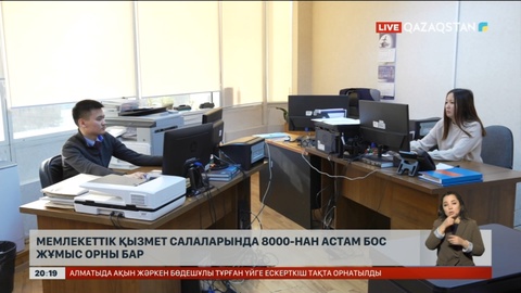 Мемлекеттік қызмет салаларында 8 мыңнан астам бос жұмыс орны бар