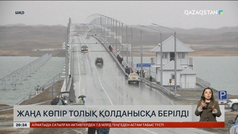 Шығыс Қазақстандағы жаңа көпір толық қолданысқа берілді