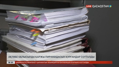 Ақтөбеде қаржы пирамидасын құрғандар сотталды