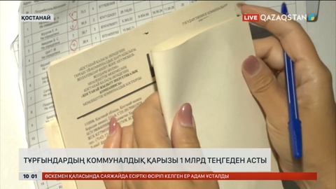 Қостанай облысы тұрғындарының коммуналдық қызметке берешегі 1 млрд теңгеден асты