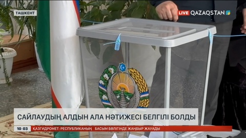 Өзбекстандағы сайлаудың алдын ала нәтижесі белгілі болды