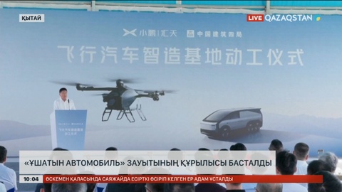 Қытайда «ұшатын автомобиль» зауытының құрылысы басталды