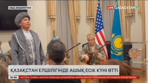 Вашингтондағы Қазақстан елшілігінде ашық есік күні өтті