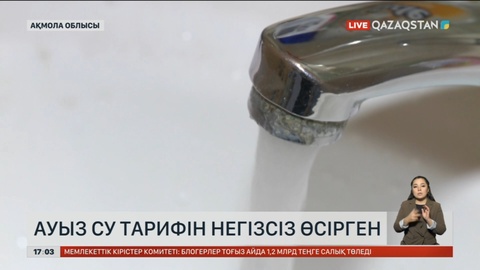 Ақмола облысында ауыз су тарифін негізсіз өсірген компанияға тосқауыл қойылды