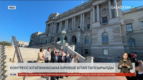 АҚШ Конгресінің кітапханасына бірнеше қазақ кітап тапсырылды
