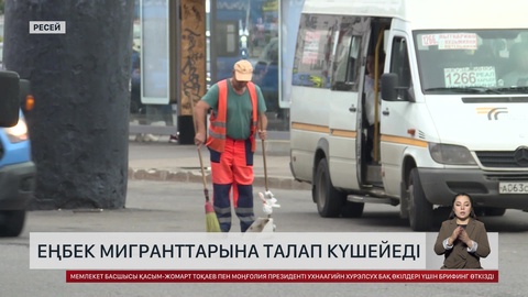 Ресейде еңбек мигранттарына талап күшейіп барады