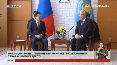 Президент Моңғолияның Ұлы Мемлекеттік Хуралының Төрағасымен кездесті