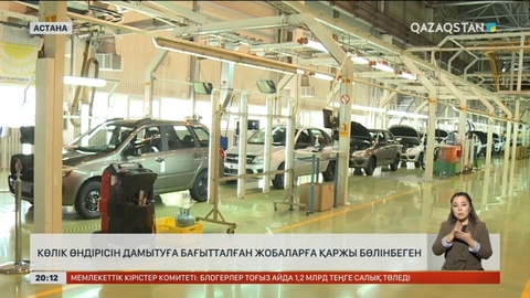 Көлік өндірісін дамытуға бағытталған жобаларға қаржы бөлінбеген